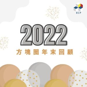 2022方塊圈回顧